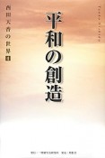 平和の創造　西田天香の世界4