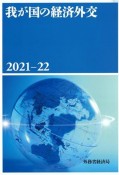 我が国の経済外交　2021ー22