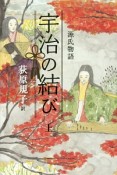 源氏物語　宇治の結び（上）