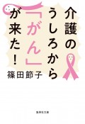 介護のうしろから「がん」が来た！