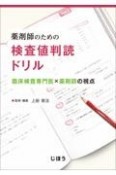 薬剤師のための検査値判読ドリル　臨床検査専門医×薬剤師の視点