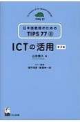 ICTの活用＜第2版＞　日本語教師のためのTIPS77　2