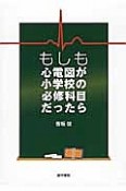 もしも心電図が小学校の必修科目だったら