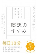 ヒマラヤ大聖者が教える　瞑想のすすめ　心を空っぽにすれば、人生はうまくいく