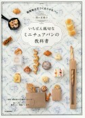 関口真優のいちばん親切なミニチュアパンの教科書　樹脂粘土でつくる小さなパン