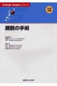 膀胱の手術　Urologic　surgeryシリーズ12