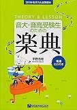 楽典　音大・音高受験生のための　THEORY＆LESSON　楽語CD付き