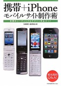 携帯＋iPhone　モバイルサイト制作術