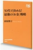 50代で決める！最強の「お金」戦略