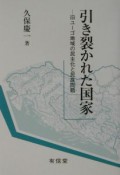 引き裂かれた国家