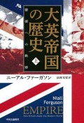 大英帝国の歴史（上）　膨張への軌跡