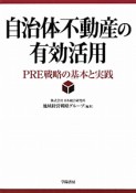 自治体不動産の有効活用