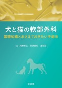 犬と猫の軟部外科　基礎知識とおさえておきたい手術法