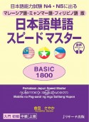 日本語単語スピードマスターBASIC1800　マレーシア語・ミャンマー語・フィリピノ語版