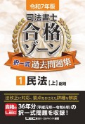 令和7年版　司法書士　合格ゾーン　択一式過去問題集　民法（上）（1）