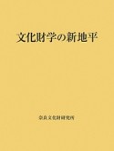 文化財学の新地平