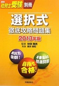 選択式　徹底攻略問題集　2013　月刊社労士受験別冊