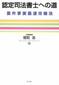 認定司法書士への道　要件事実最速攻略法