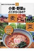 自給力でわかる日本の産業　小麦・野菜はどこからくるの？（2）