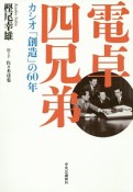 電卓四兄弟　カシオ「創造」の60年