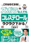 ズボラな人でもコレステロールがラクラク下がる！　これならできる！