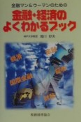 金融マン＆ウーマンのための金融・経済のよくわかるブック