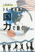 これからのドル・円相場は国力で動く