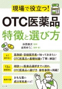 現場で役立つ！OTC医薬品の特徴と選び方