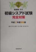 初級シスアド試験完全対策　平成17年度春期版