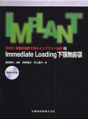 Immedite　Loading　下顎無歯顎　術者の視野で見るインプラント治療2　DVD付