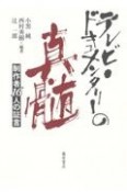 テレビ・ドキュメンタリーの真髄　制作者16人の証言