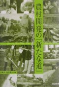 農村開発の「新たな道」