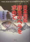 日本列島野生のヘラを求めて