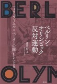 ベルリン・オリンピック反対運動　フィリップ・ノエル＝ベーカーの闘いをたどる