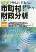 習うより慣れろの　市町村財政分析＜三訂版＞