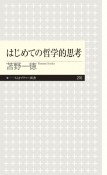 はじめての哲学的思考