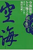 空海散華お大師さまとともに　心に仏を想う　意の巻