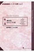 新聖書講解シリーズ旧約合本　創世記　出エジプト記（1）