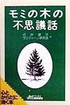 モミの木の不思議話