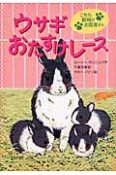 ウサギおたすけレース　こちら動物のお医者さん