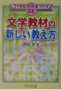 文学教材の新しい教え方