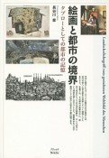 絵画と都市の境界　タブローとしての都市の記憶