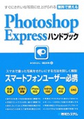 Photoshop　Express　ハンドブック