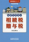 わかりやすい　相続税贈与税　平成30年　実務家養成シリーズ