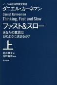 ファスト＆スロー　あなたの意思はどのように決まるか？（上）