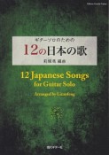 ギターソロのための12の日本の歌