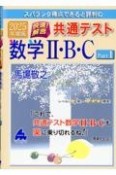 スバラシク得点できると評判の快速！解答共通テスト数学2・B・C　2025年度版　Part1