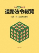 道路法令総覧　平成20年