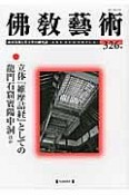 佛教藝術　2013．1　立体『維摩詰経』としての龍門石窟賓陽中洞ほか（326）