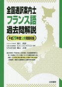 全国通訳案内士フランス語過去問解説　平成29年度公表問題収録